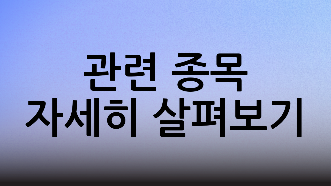 관련 종목 자세히 살펴보기