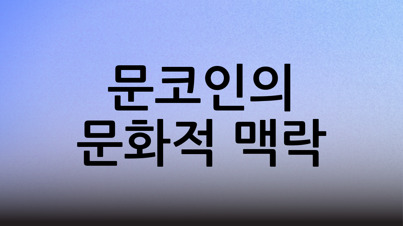 문코인의 문화적 맥락