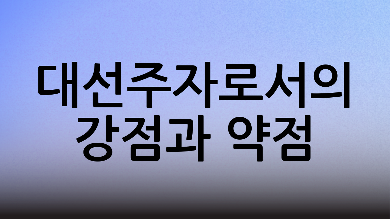대선주자로서의 강점과 약점