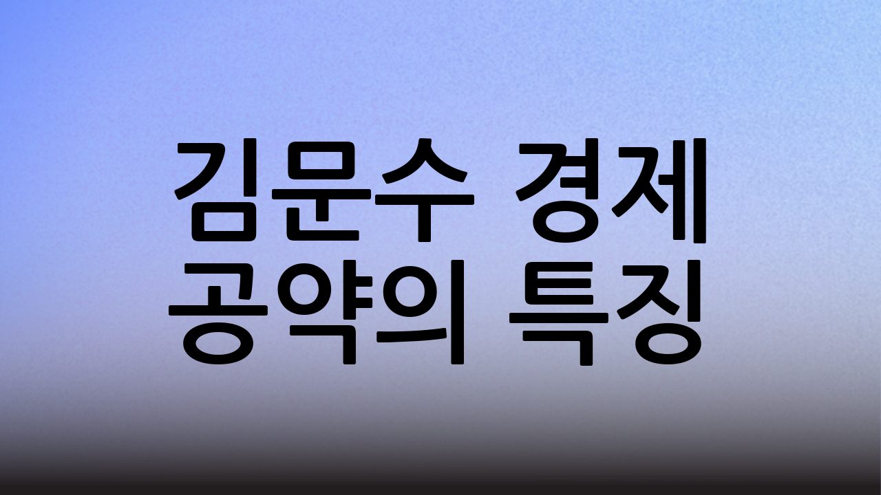 김문수 경제 공약의 특징