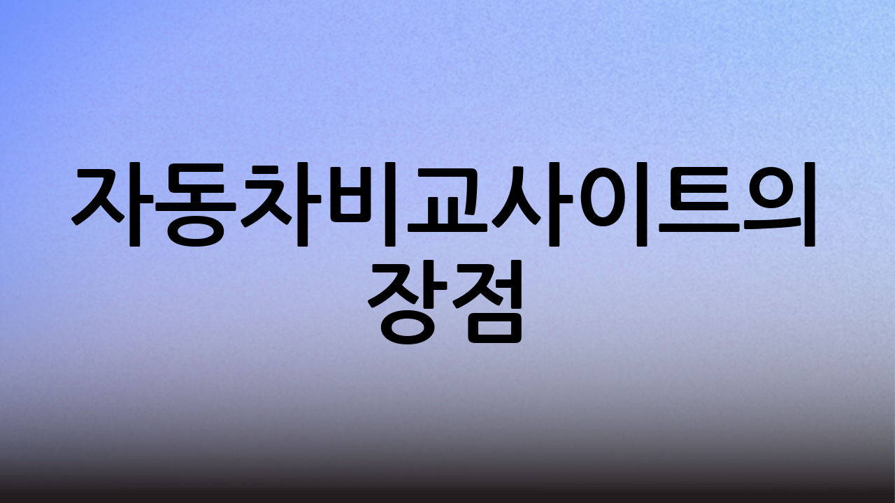 자동차비교사이트의 장점