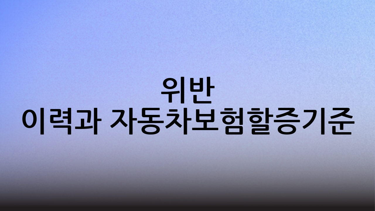 위반 이력과 자동차보험할증기준