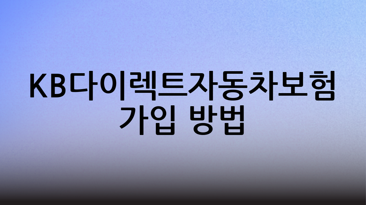 KB다이렉트자동차보험 가입 방법