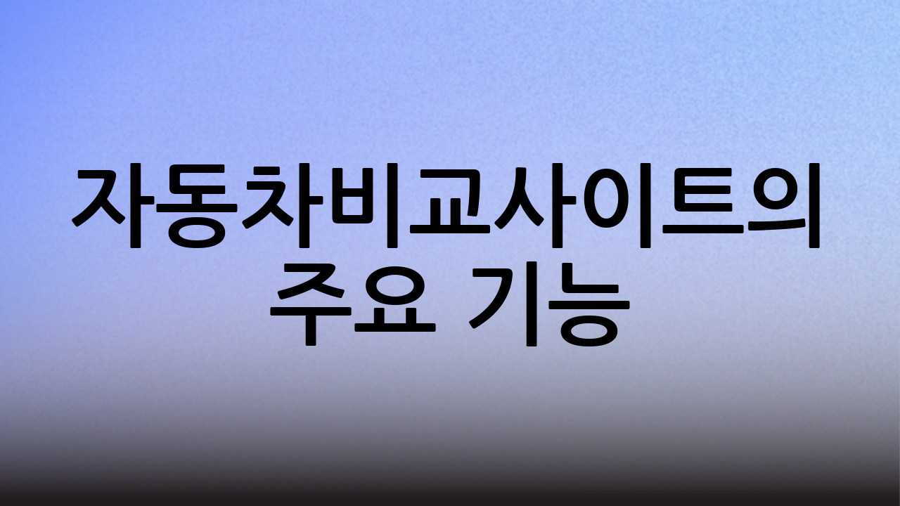 자동차비교사이트의 주요 기능