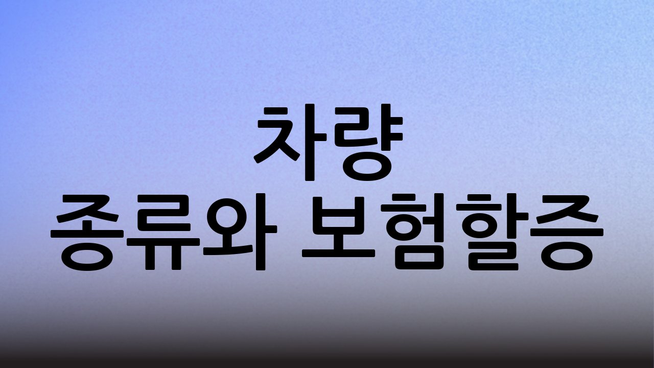 차량 종류와 보험할증
