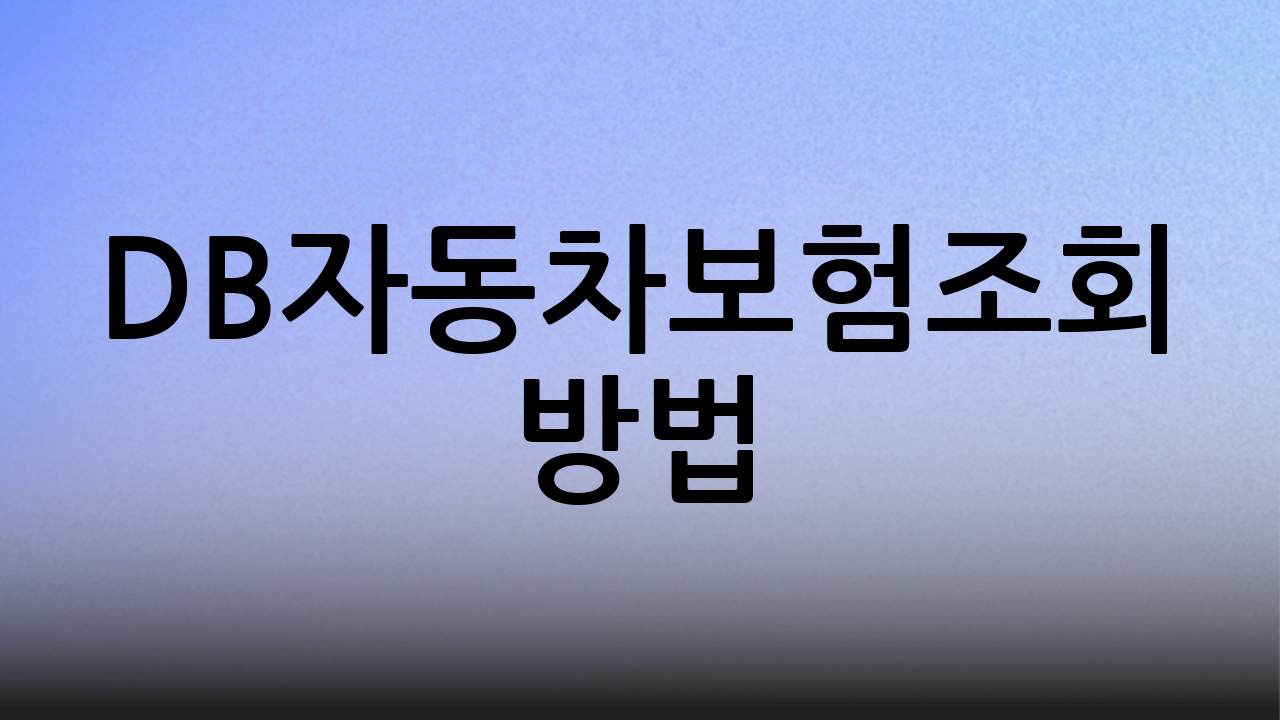 DB자동차보험조회 방법