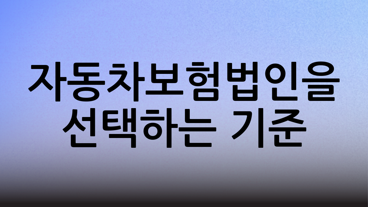 자동차보험법인을 선택하는 기준