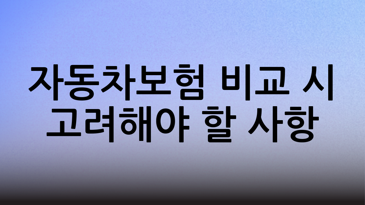 자동차보험 비교 시 고려해야 할 사항