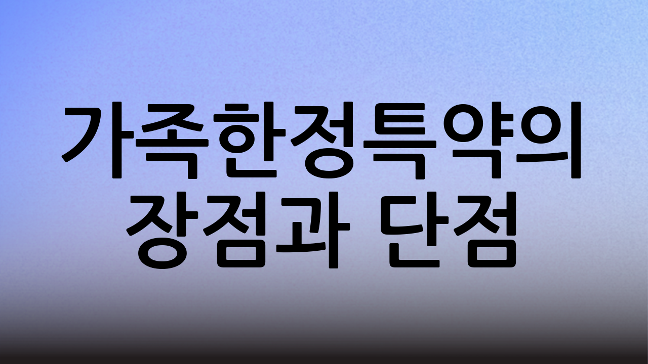 가족한정특약의 장점과 단점