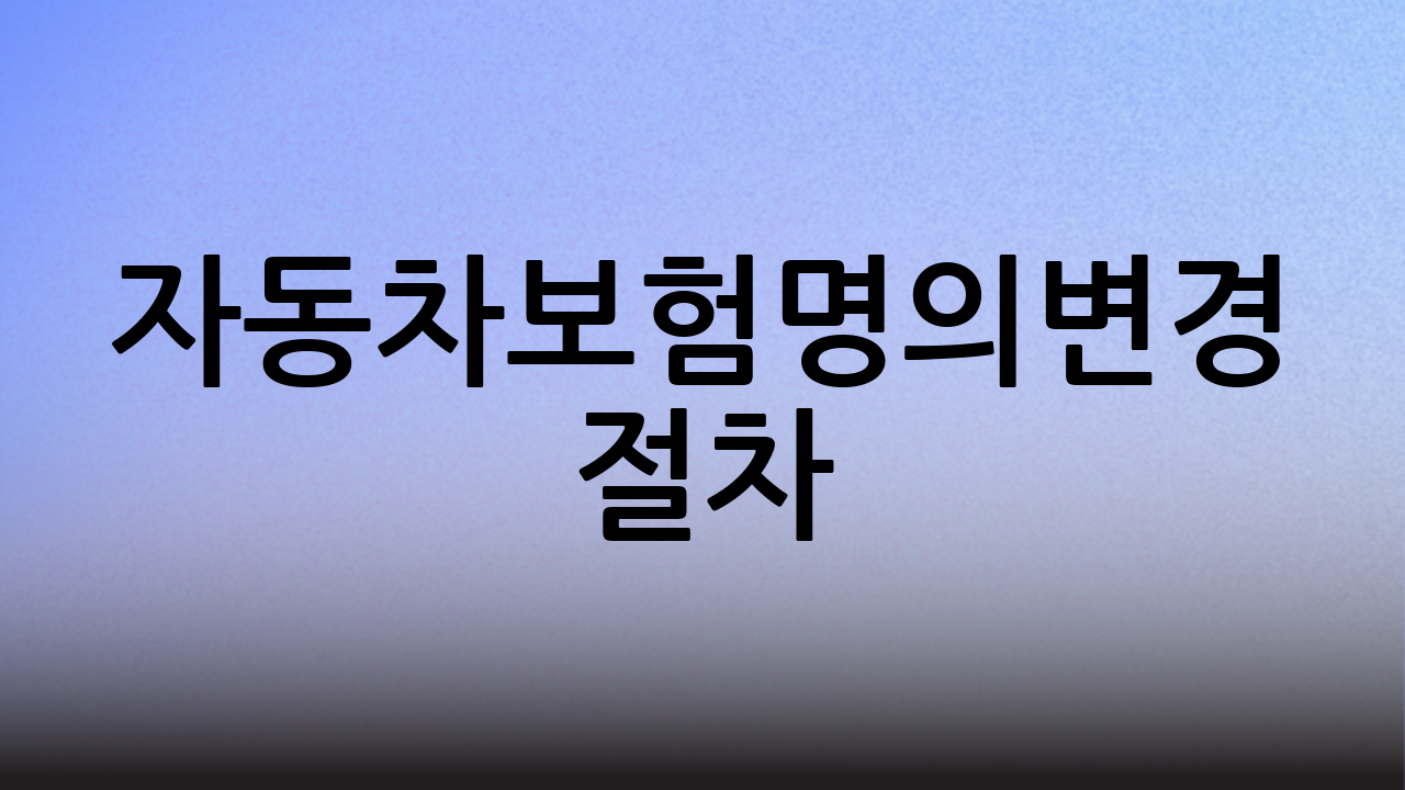 자동차보험명의변경 절차