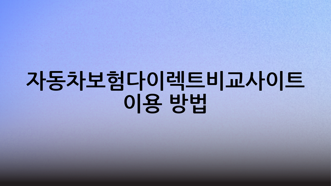 자동차보험다이렉트비교사이트 이용 방법