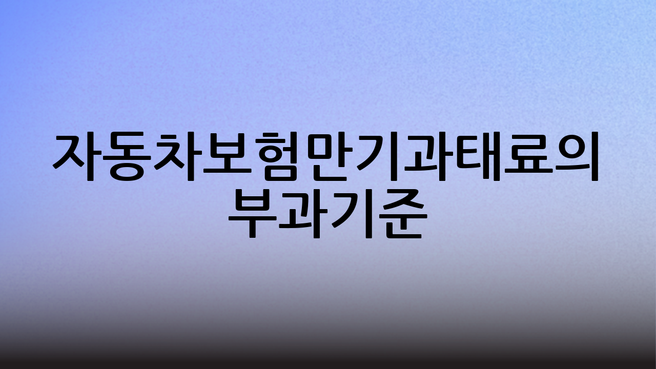 자동차보험만기과태료의 부과기준