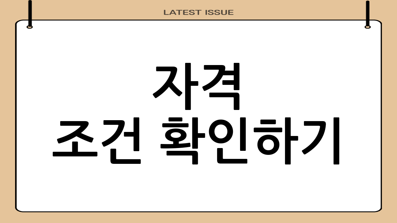 자격 조건 확인하기
