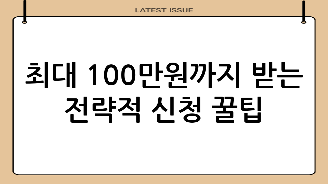 최대 100만원까지 받는 전략적 신청 꿀팁