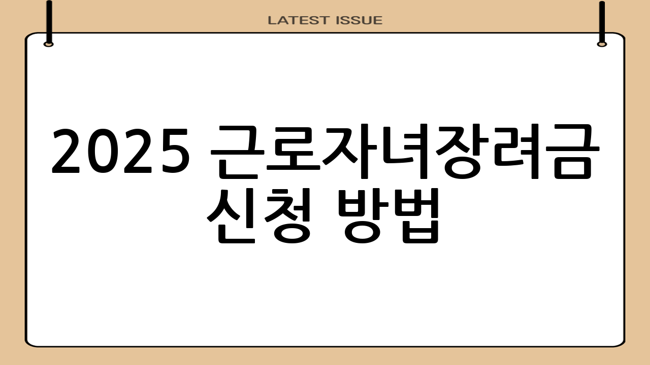 2025 근로·자녀장려금 신청 방법
