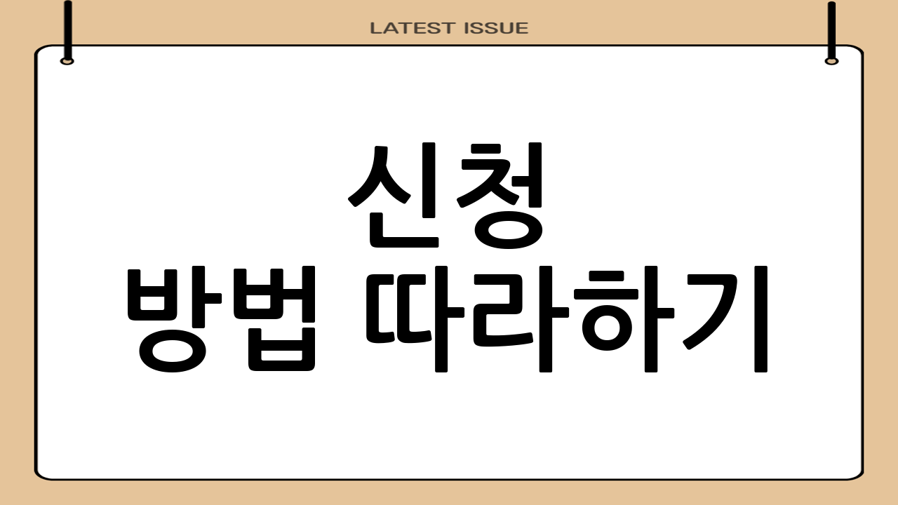 신청 방법 따라하기