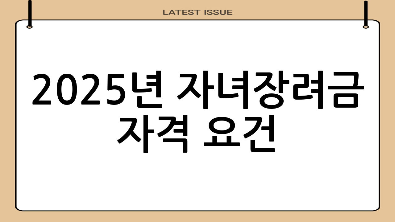 2025년 자녀장려금 자격 요건