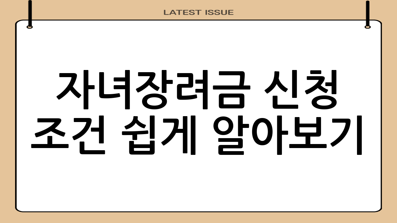 자녀장려금 신청 조건 쉽게 알아보기