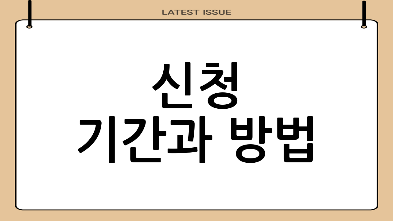 신청 기간과 방법