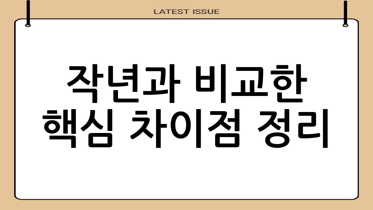 작년과 비교한 핵심 차이점 정리