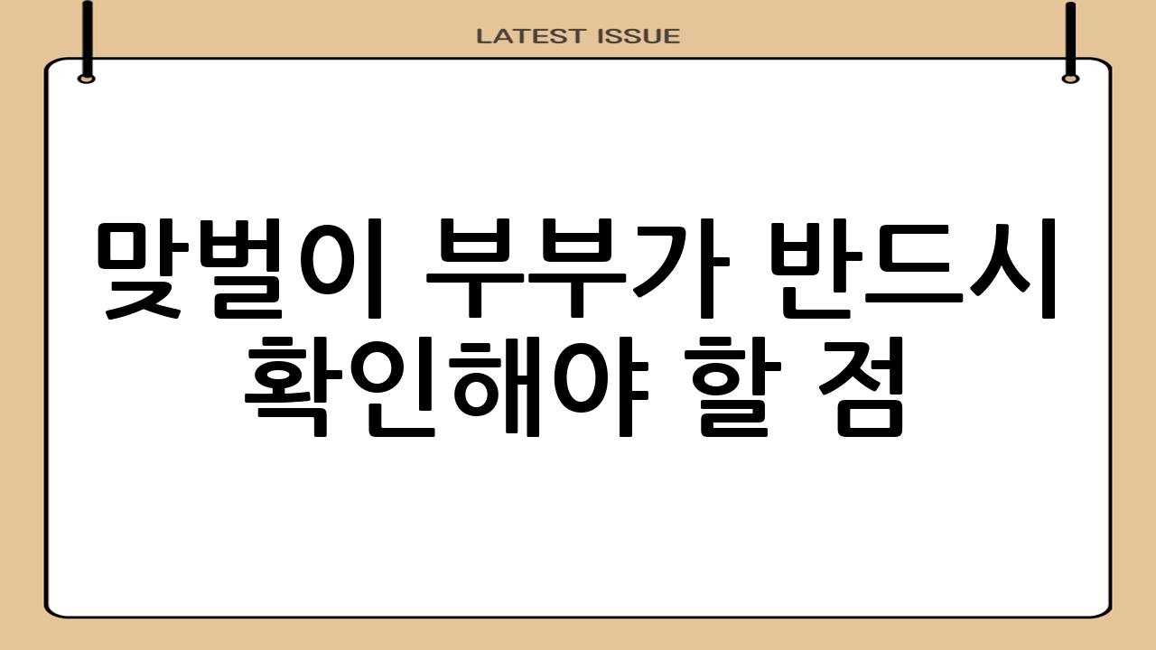 맞벌이 부부가 반드시 확인해야 할 점