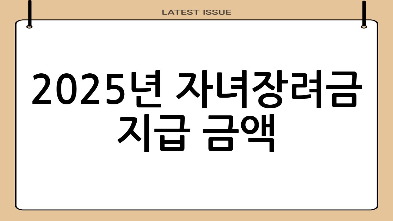 2025년 자녀장려금 지급 금액