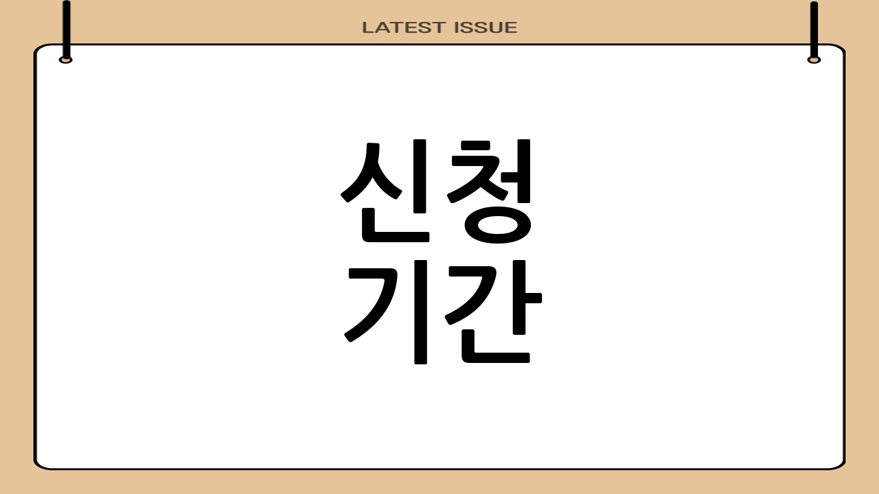 신청 기간