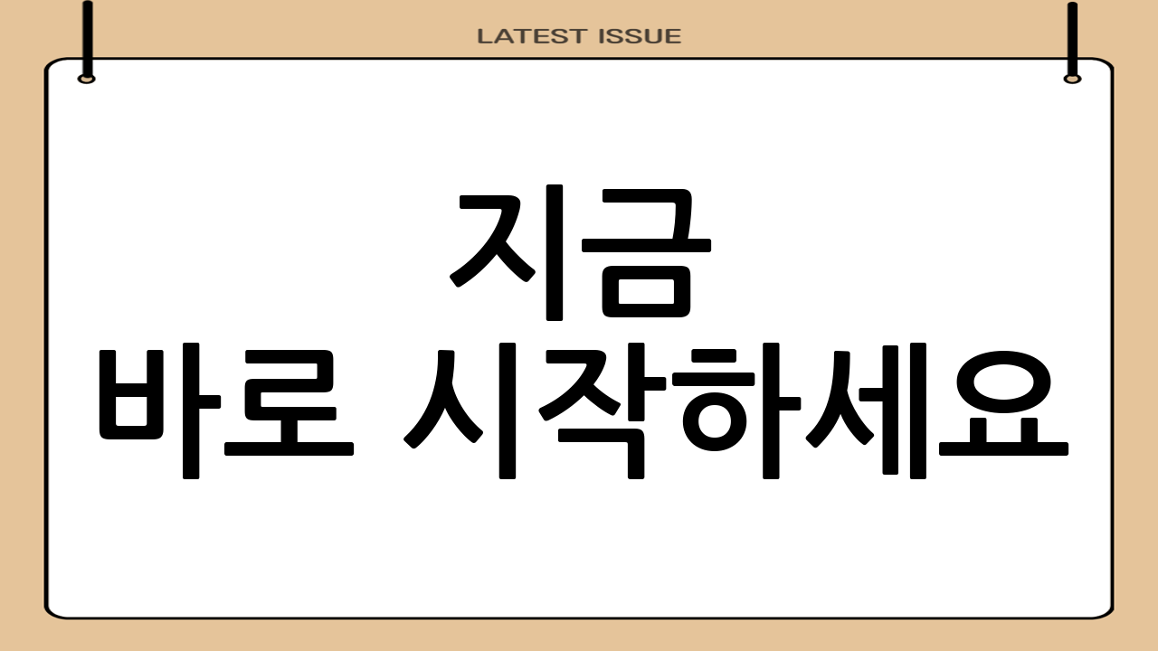 지금 바로 시작하세요! 5월은 집중 신청 기간