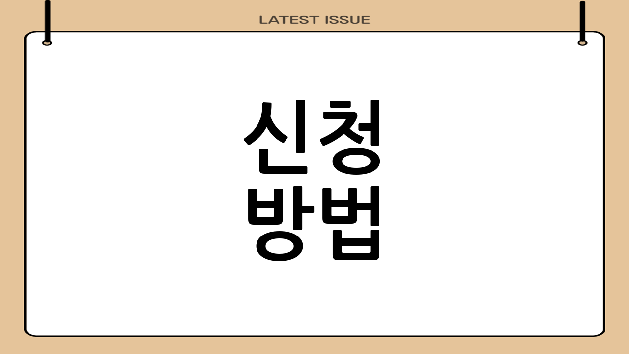 신청 방법