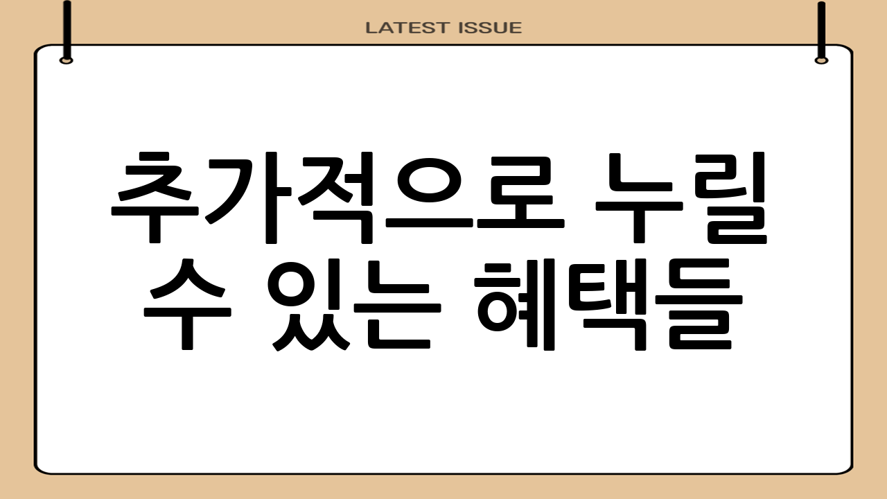 추가적으로 누릴 수 있는 혜택들