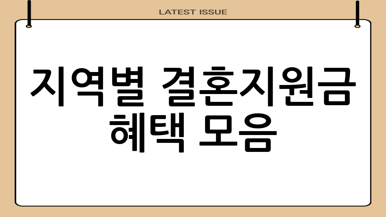 📍 지역별 결혼지원금 혜택 모음