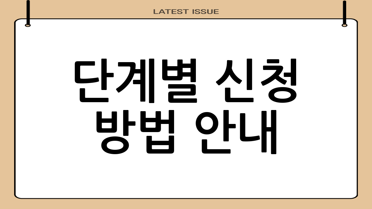 단계별 신청 방법 안내