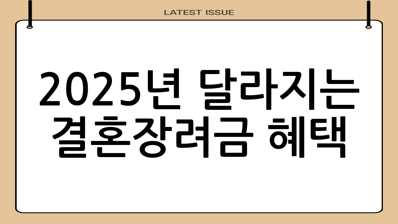 2025년 달라지는 결혼장려금 혜택