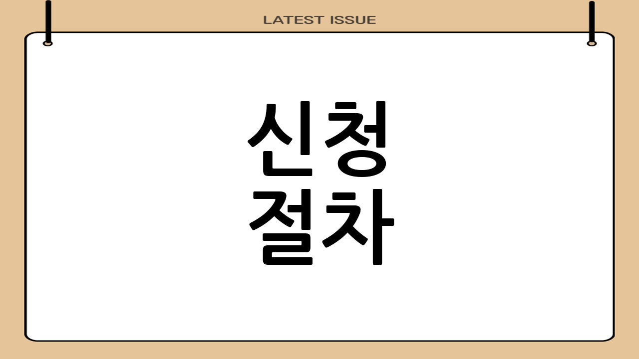 신청 절차