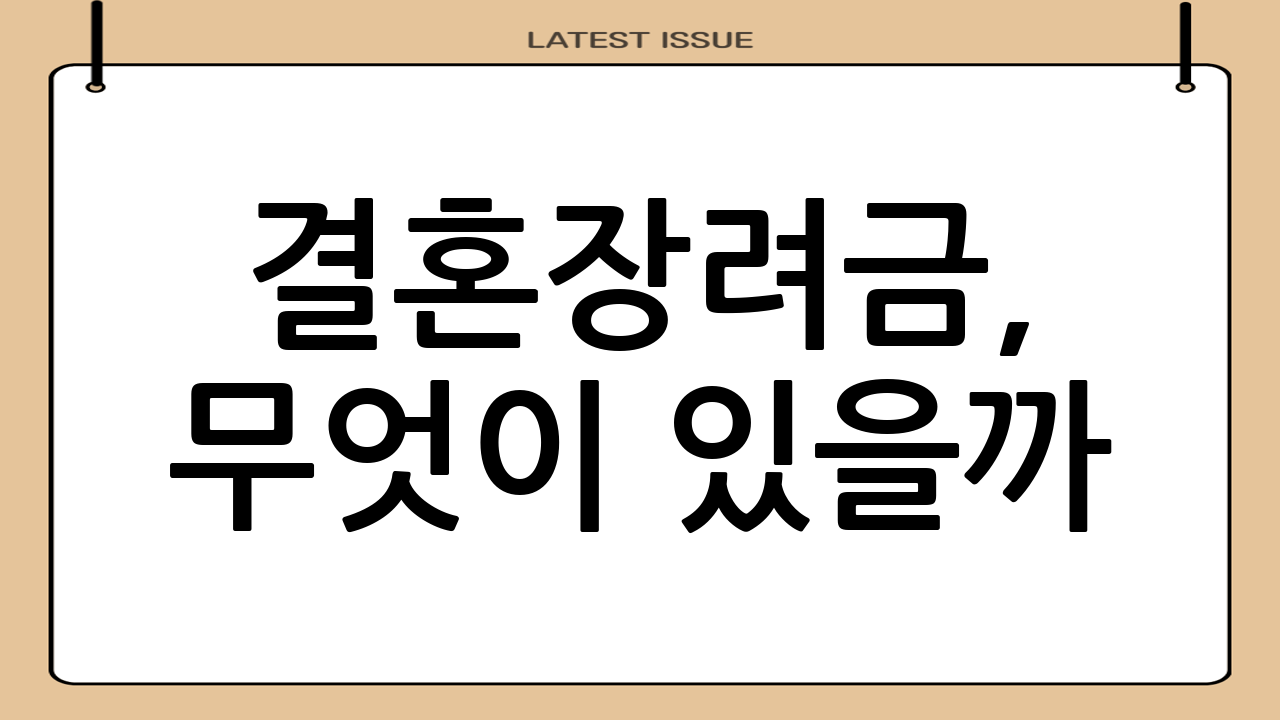 결혼장려금, 무엇이 있을까?
