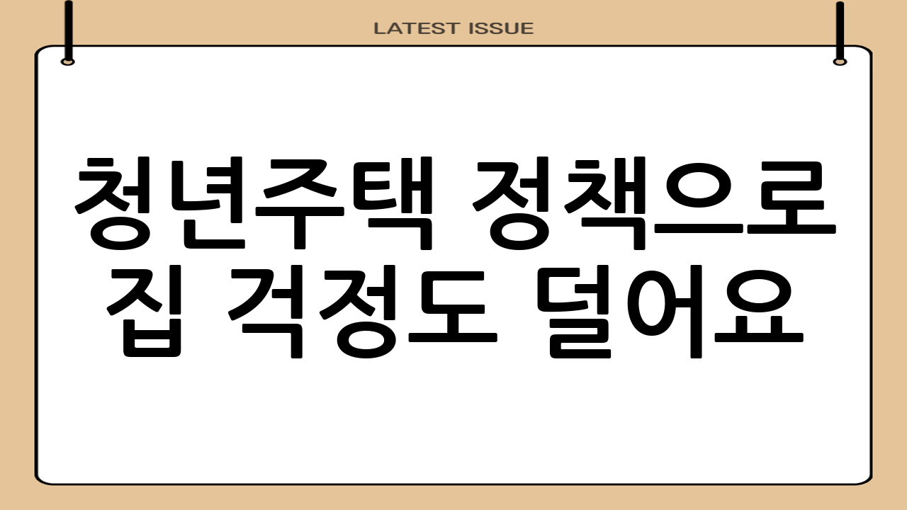 청년주택 정책으로 집 걱정도 덜어요