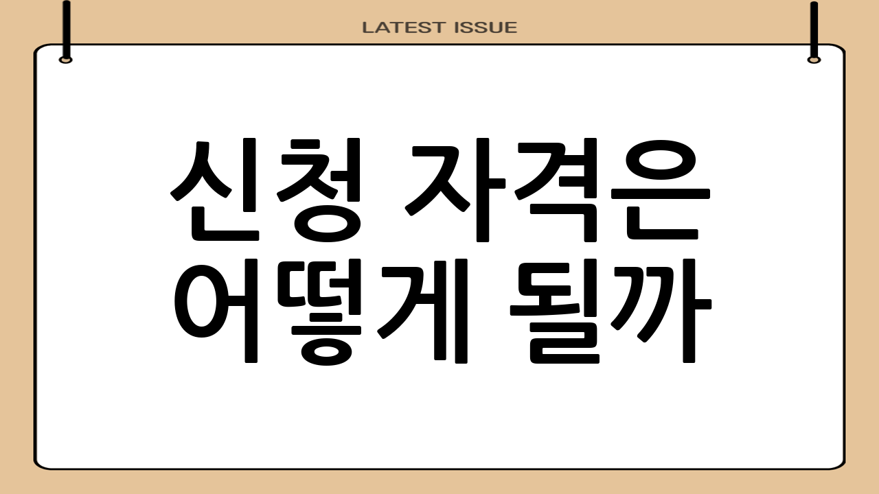 신청 자격은 어떻게 될까?