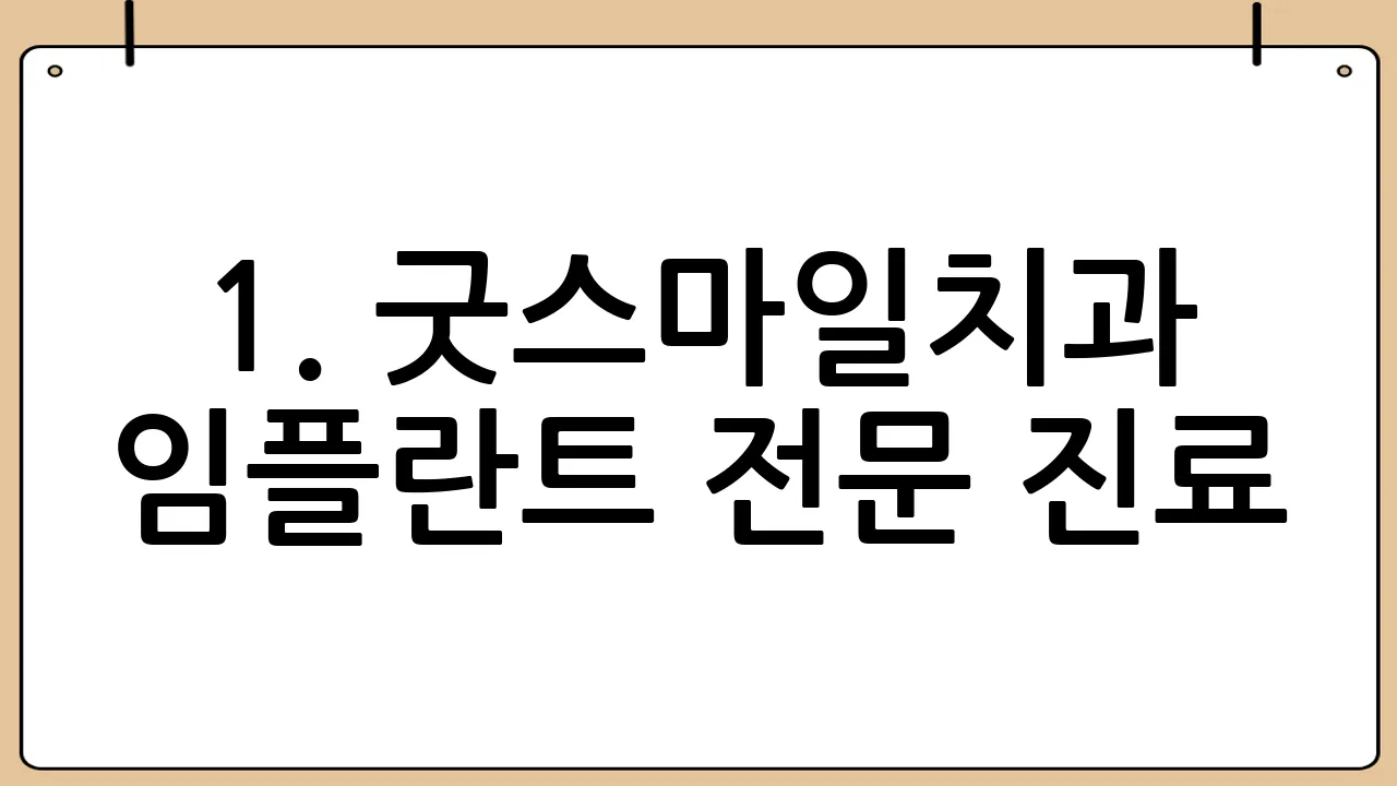 1. 굿스마일치과 - 임플란트 전문 진료