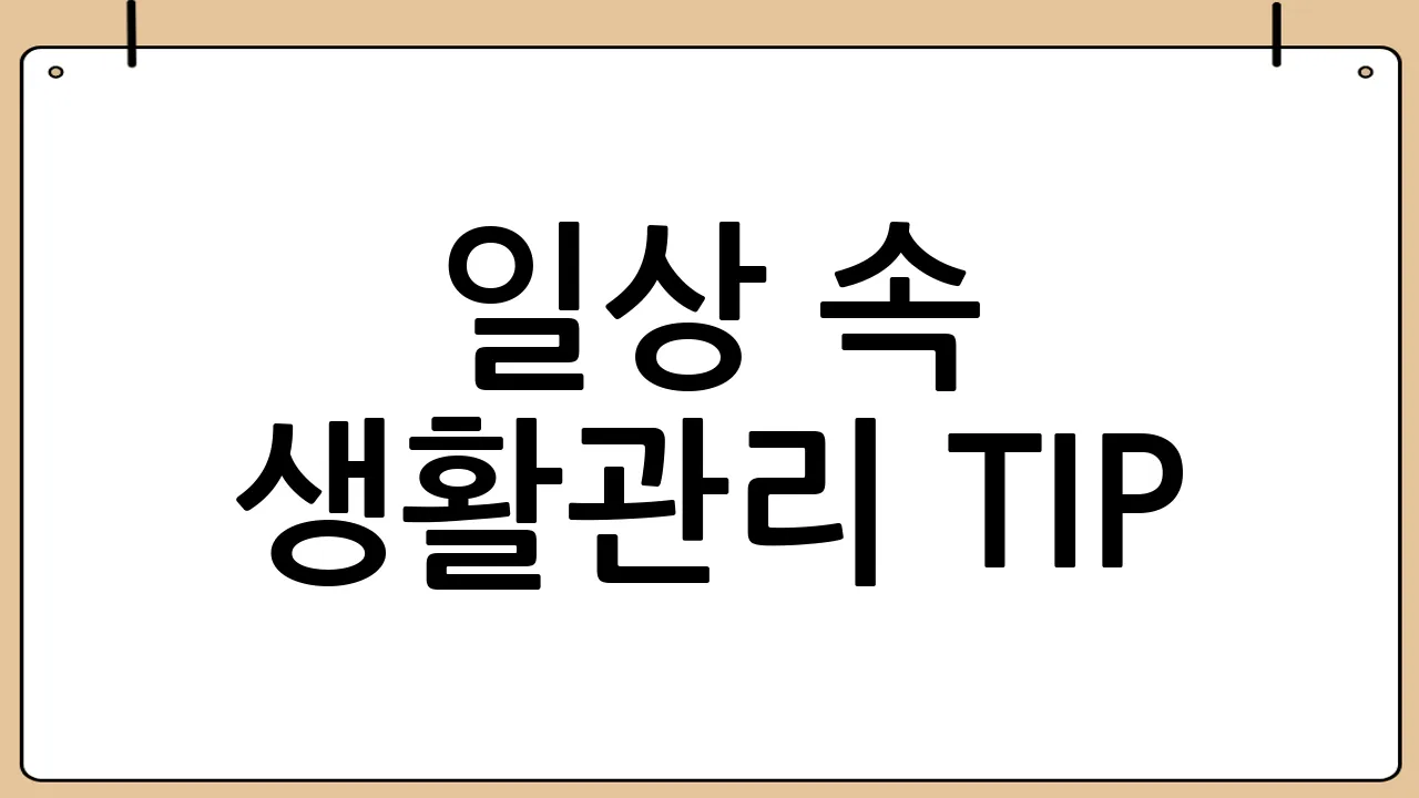 일상 속 생활관리 TIP