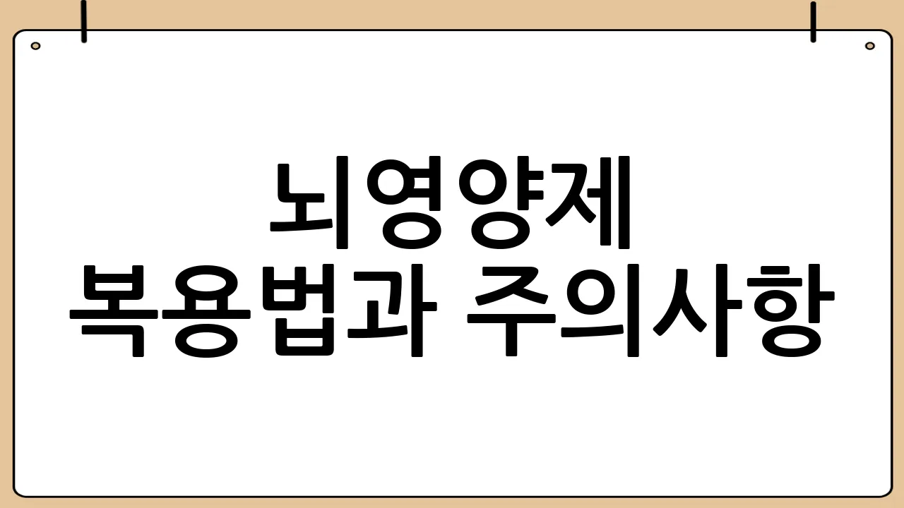뇌영양제 복용법과 주의사항