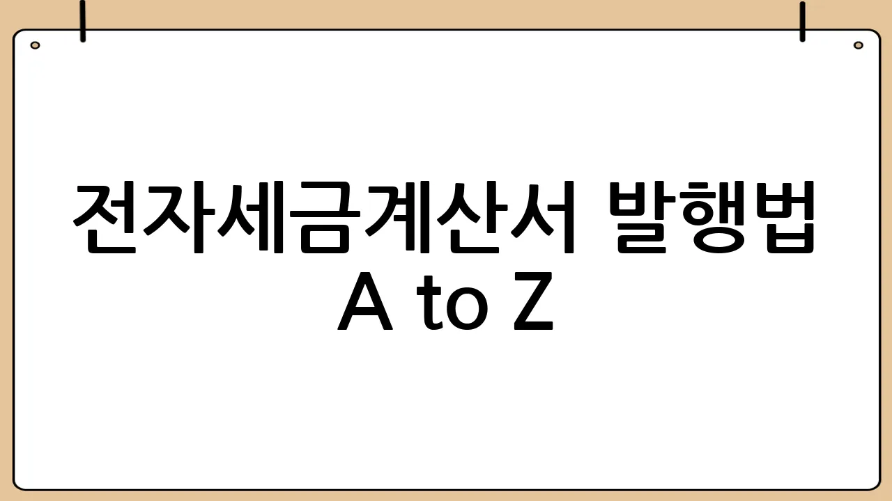 전자세금계산서 발행법 A to Z