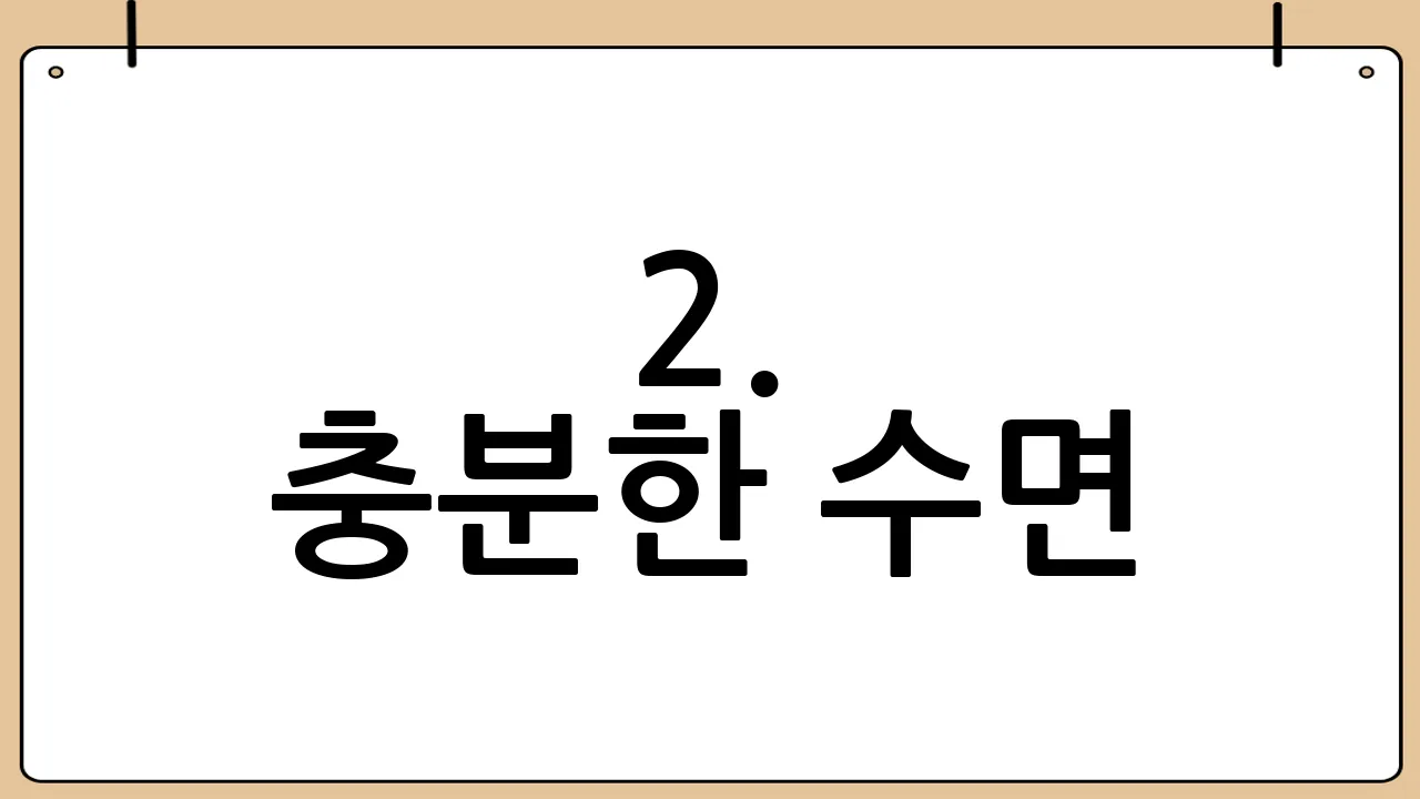 2. 충분한 수면