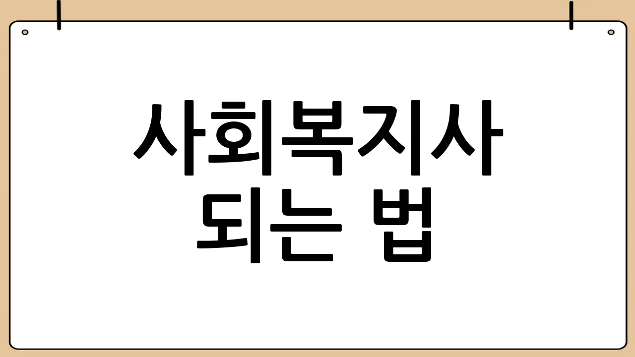 사회복지사 되는 법