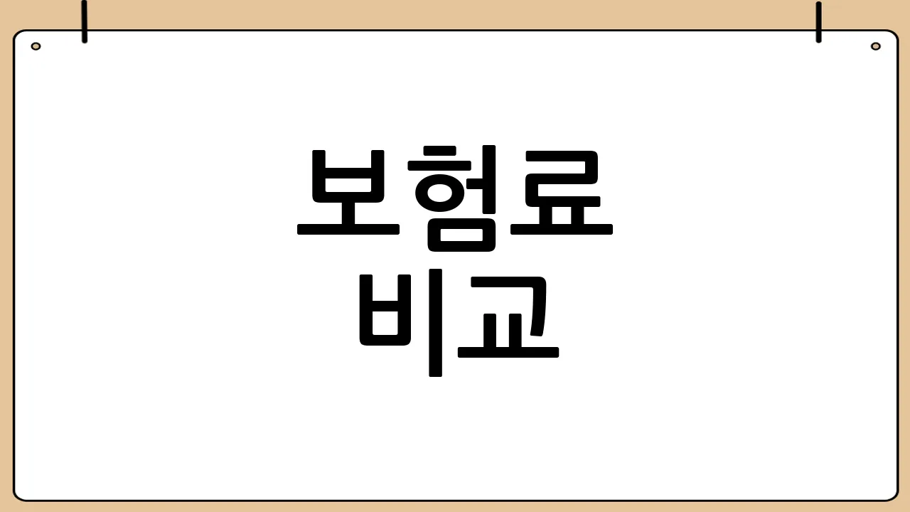 보험료 비교