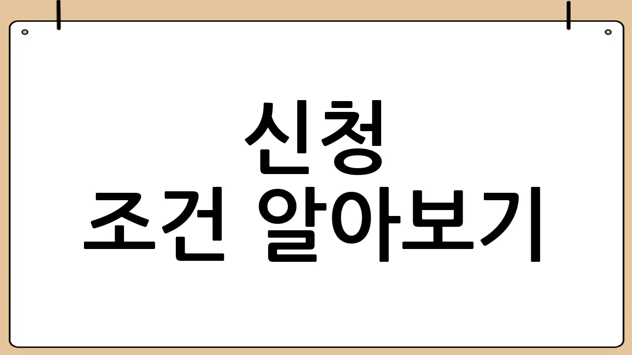 신청 조건 알아보기