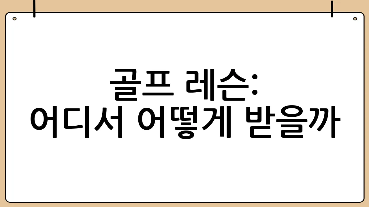 골프 레슨: 어디서 어떻게 받을까?