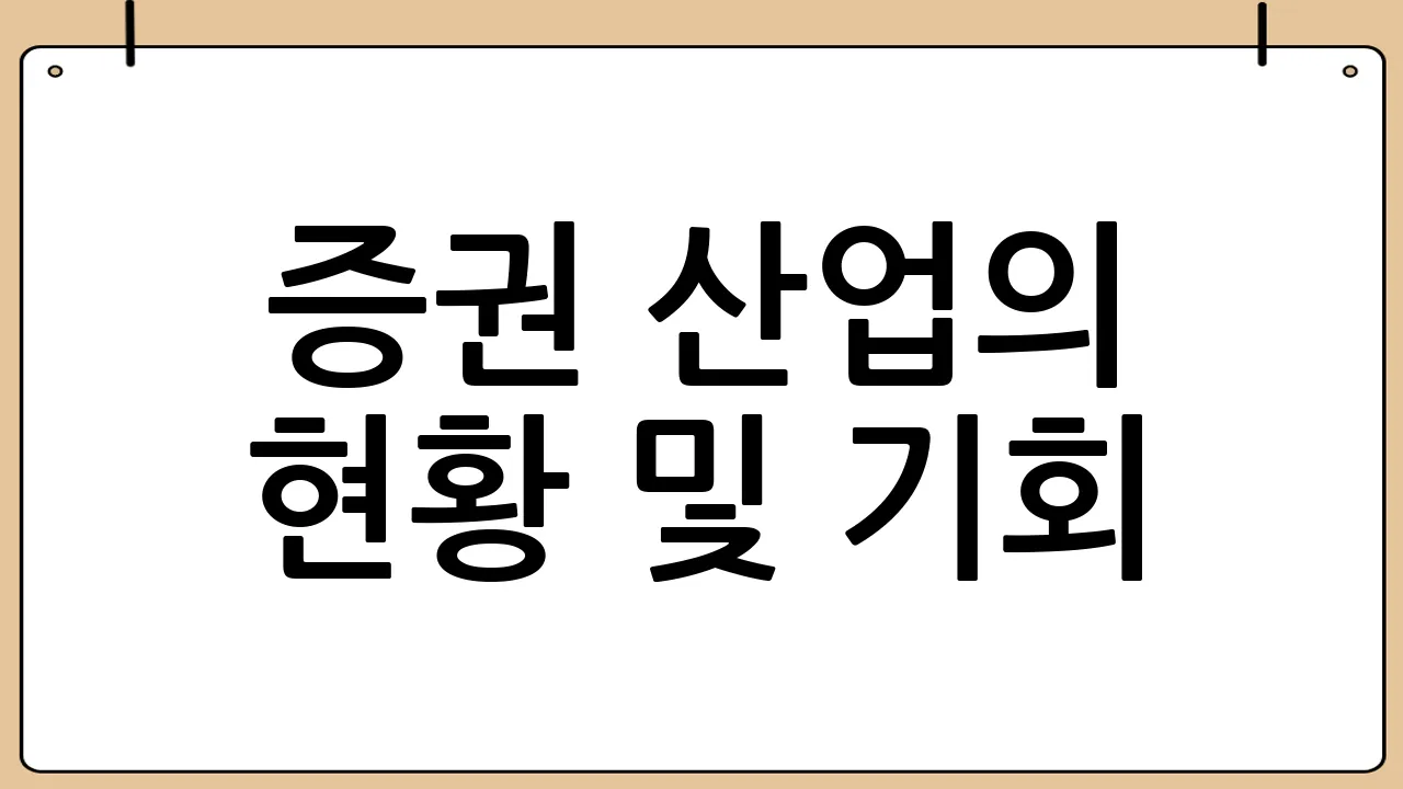 증권 산업의 현황 및 기회