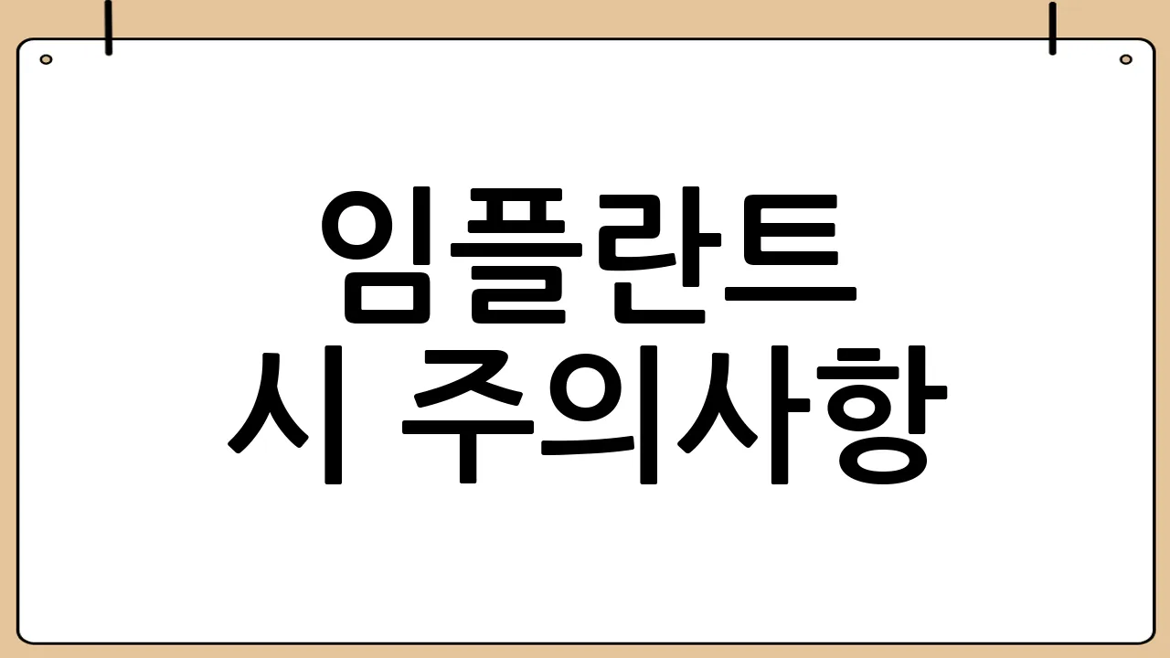 임플란트 시 주의사항