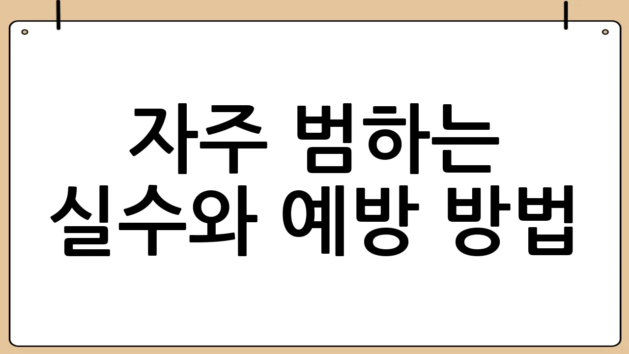 자주 범하는 실수와 예방 방법