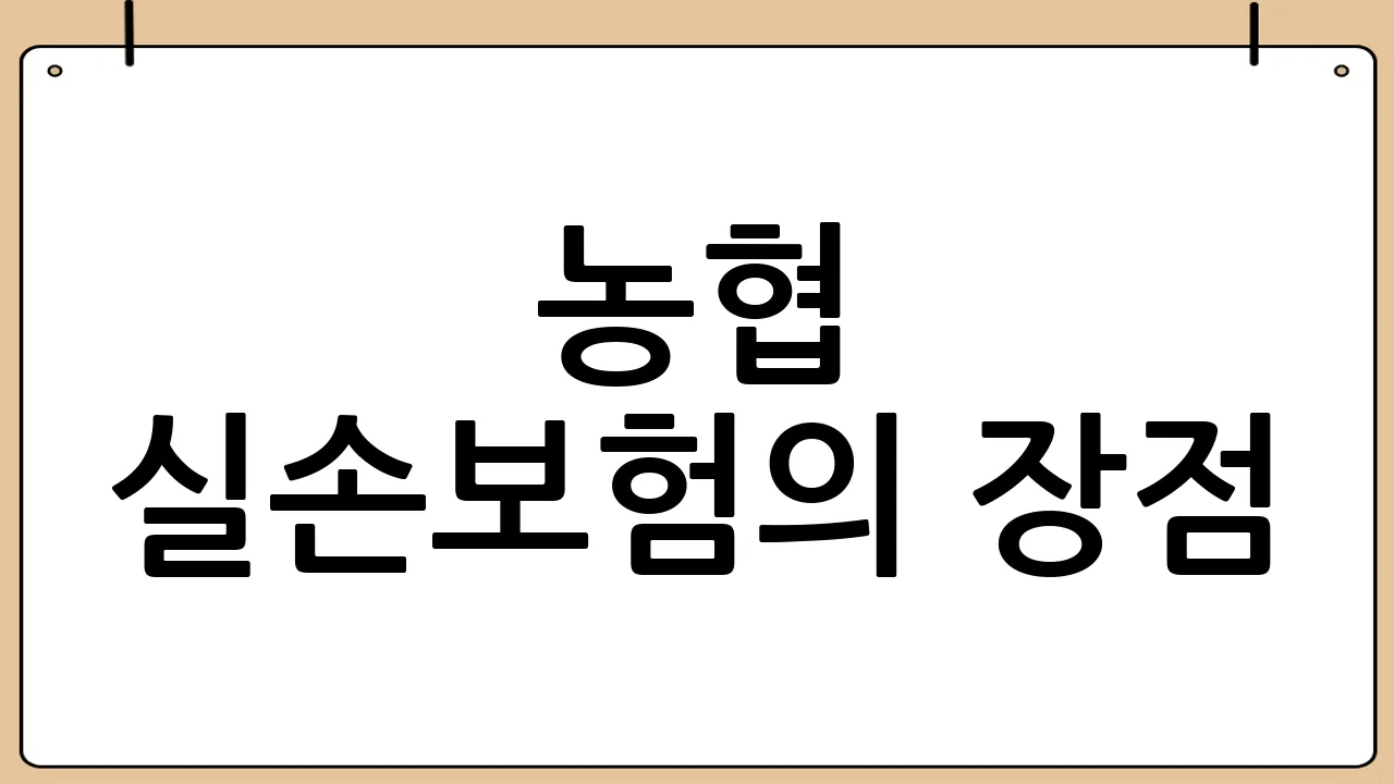 농협 실손보험의 장점